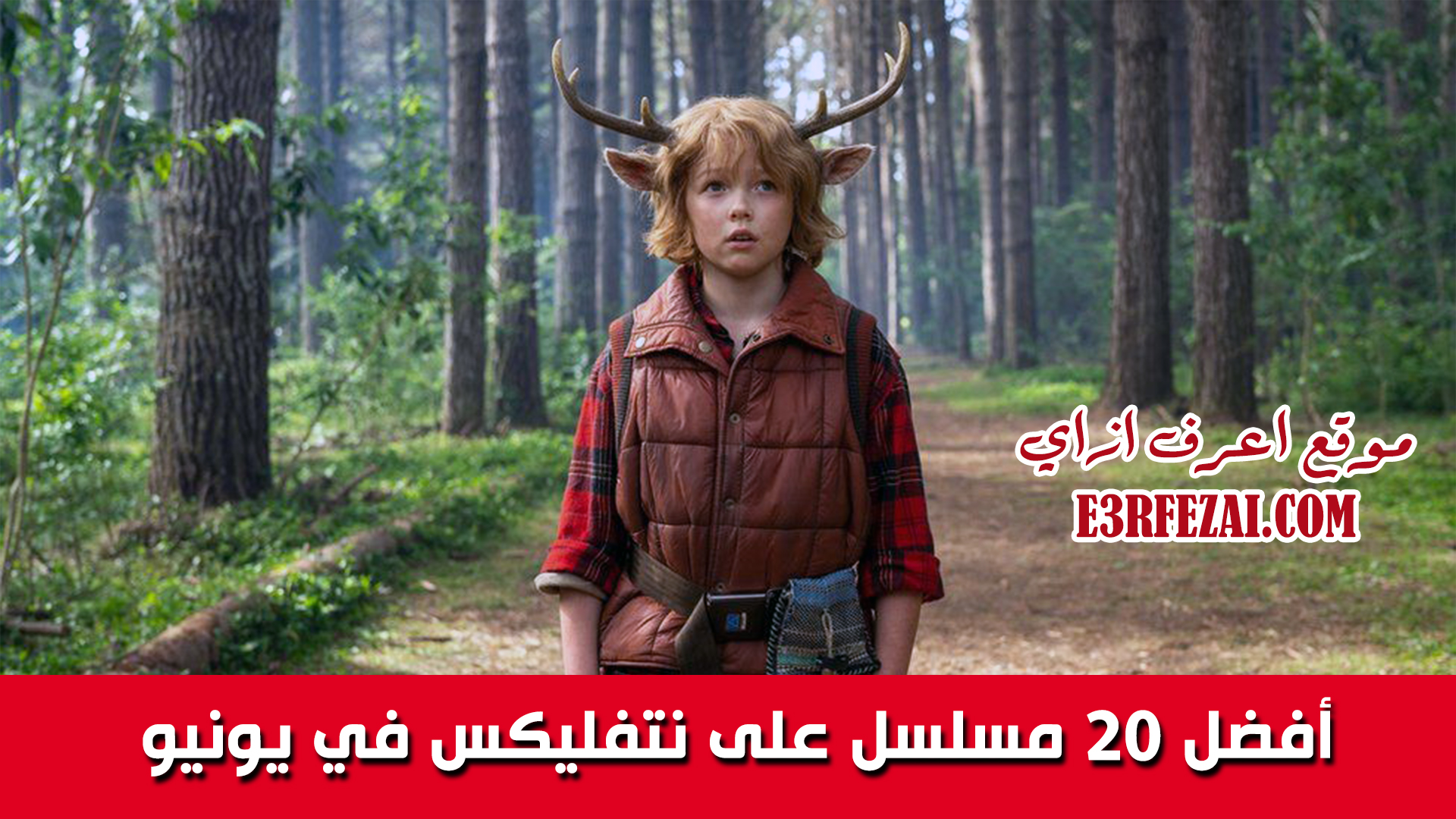 أفضل 20 مسلسل أجنبي على نتفليكس Netflix في يونيو 2021