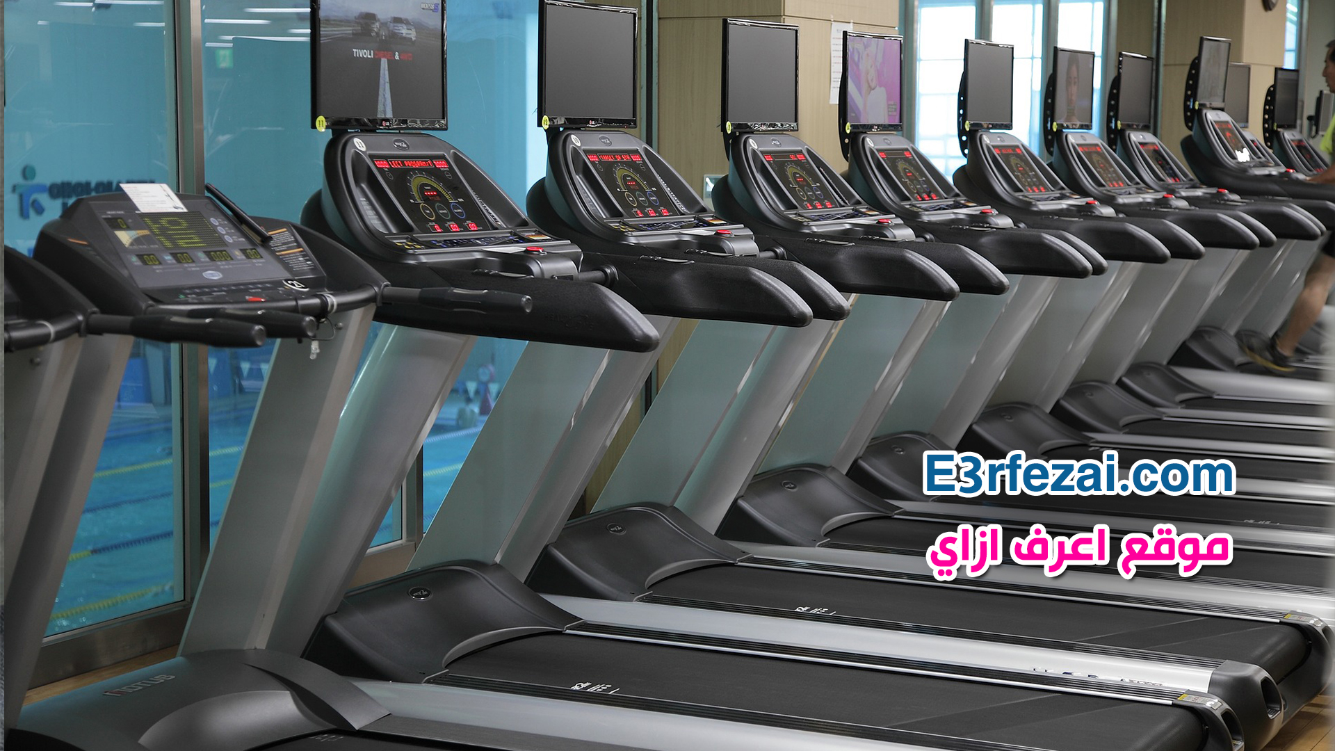 اعرف ازاي تبدأ في استخدام جهاز المشي Treadmill