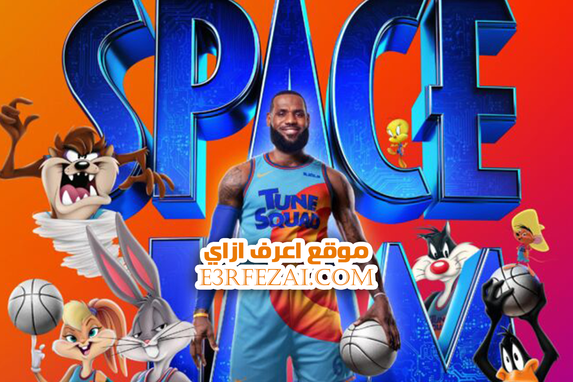 البوستر الجديد لـ Space Jam 2 يسلط الضوء على فرقة Tune Squad