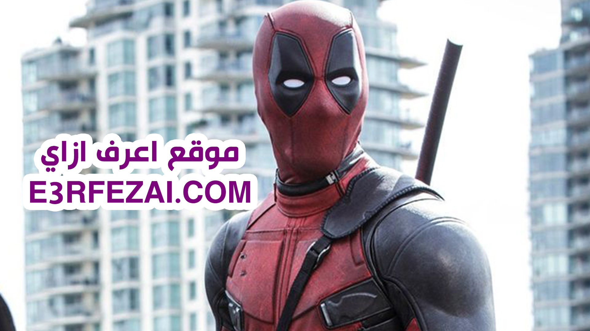 رايان رينولدز يعلن عن عودة Deadpool بصورة جديدة