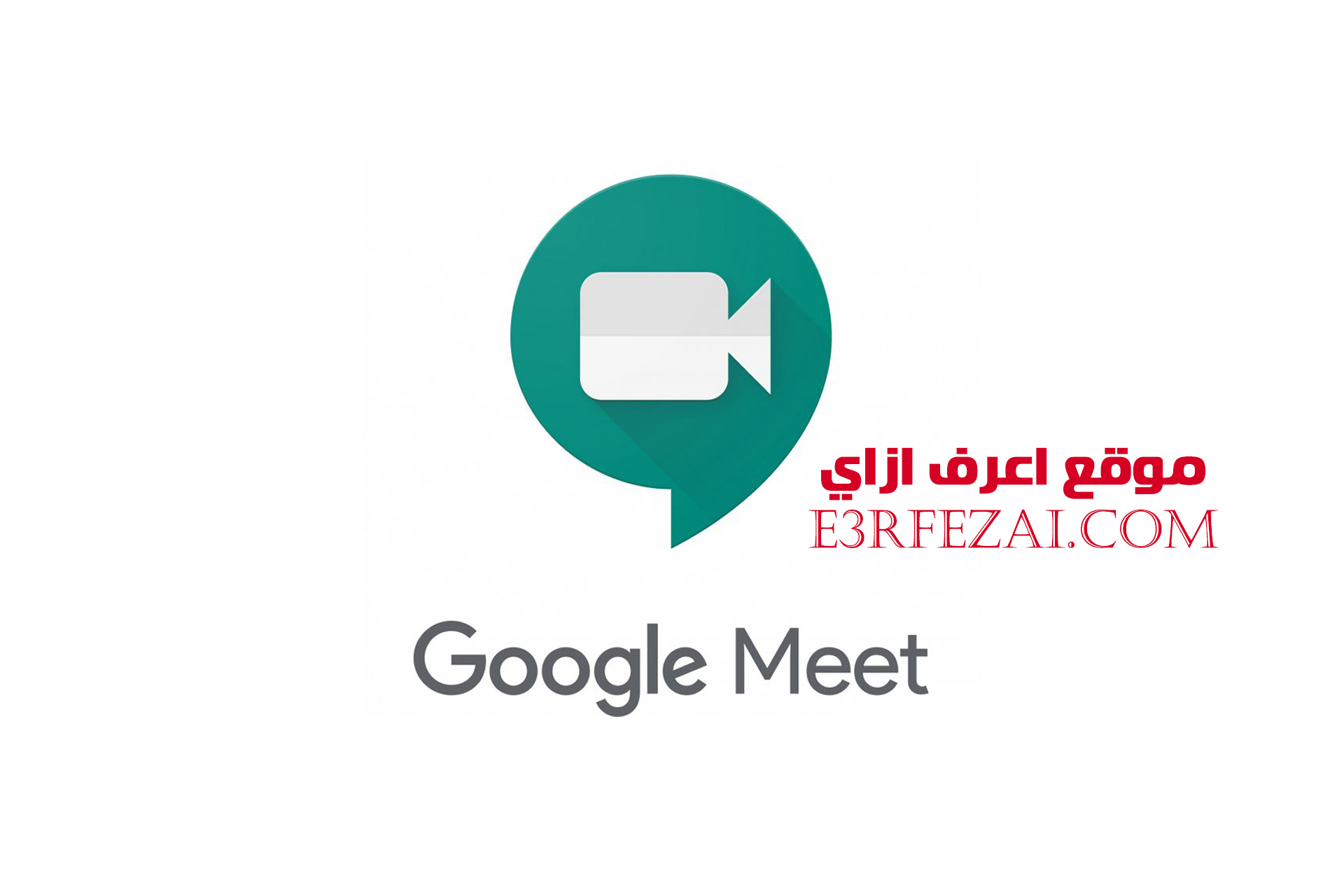 كيفية استخدام Google Meet على الكمبيوتر أو اللابتوب