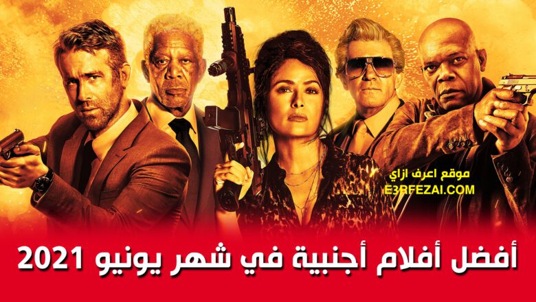 أفضل أفلام أجنبية في شهر يونيو 2021