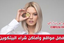 أفضل مواقع وأماكن شراء البيتكوين