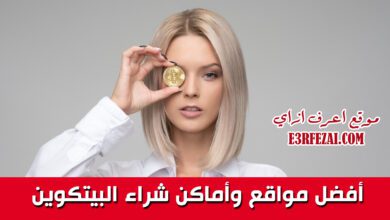 أفضل مواقع وأماكن شراء البيتكوين