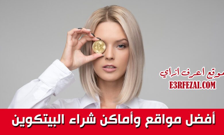 أفضل مواقع وأماكن شراء البيتكوين