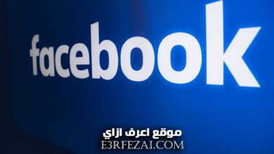 اعرف ازاي تمنع Facebook من تتبعك