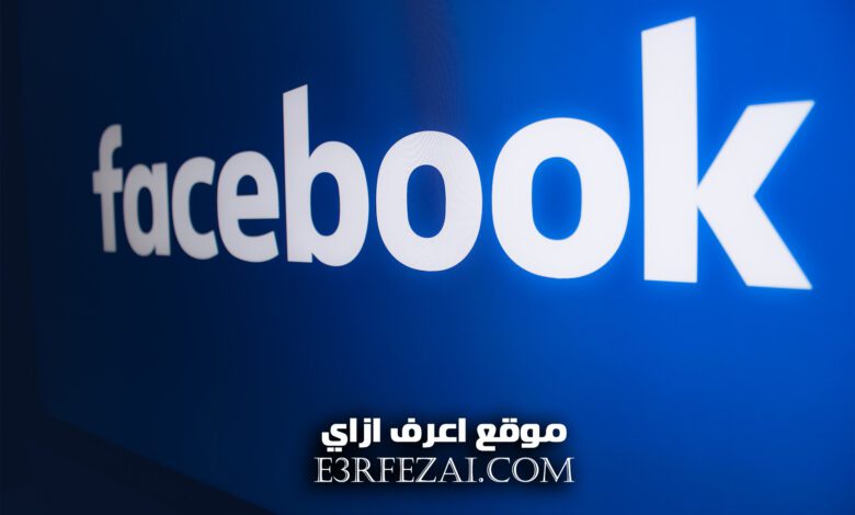 اعرف ازاي تمنع Facebook من تتبعك