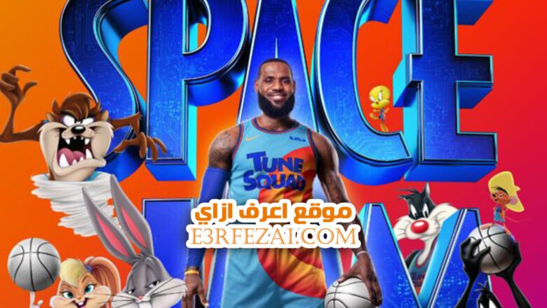 البوستر الجديد لـ Space Jam 2 يسلط الضوء على فرقة Tune Squad