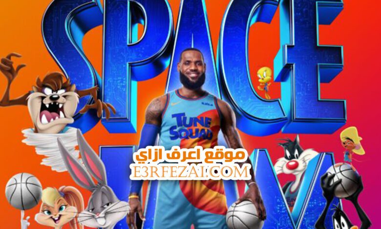 البوستر الجديد لـ Space Jam 2 يسلط الضوء على فرقة Tune Squad