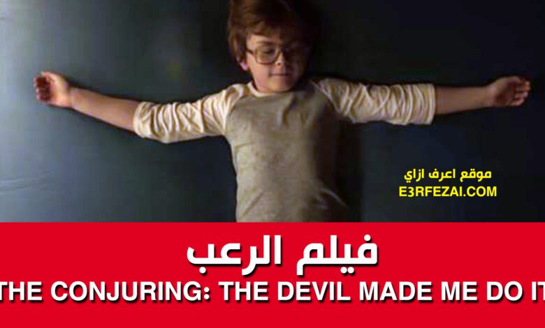 فيلم الرعب The Conjuring: The Devil Made Me Do It 