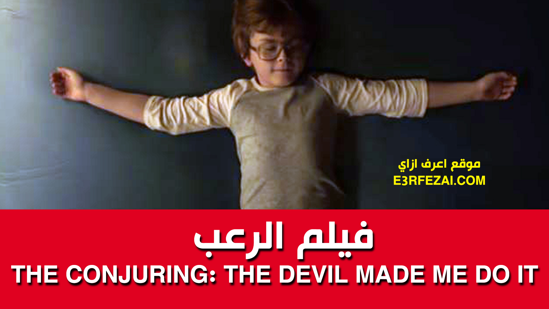 فيلم الرعب The Conjuring: The Devil Made Me Do It - موقع اعرف ازاي