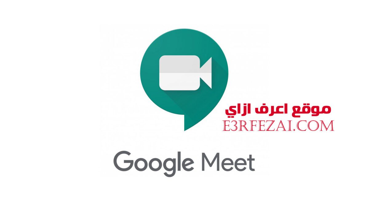 كيفية استخدام Google Meet على الكمبيوتر أو اللابتوب