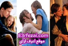 أفضل الأفلام الأجنبية الرومانسية في التاريخ