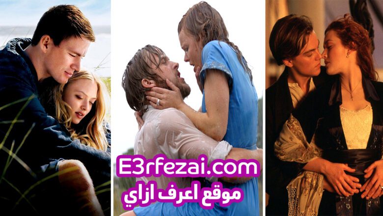 أفضل الأفلام الأجنبية الرومانسية في التاريخ