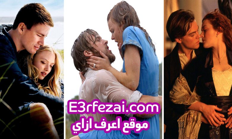 أفضل الأفلام الأجنبية الرومانسية في التاريخ