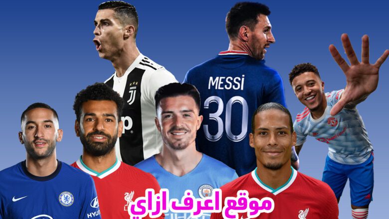 أفضل مواقع بث مباريات مباشرة مجانية 2021
