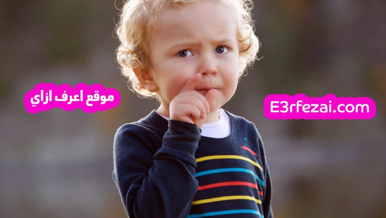 اعرف كيف يفكر الأطفال الصغار وكيفية تنمية فكرهم