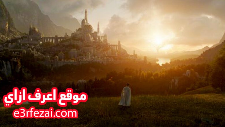 مسلسل Lord of the Rings على أمازون برايم في 2022