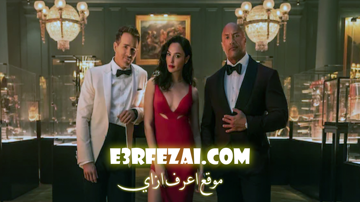 فيلم الإثارة والأكشن Red Notice ذا روك و ريان رينولدز