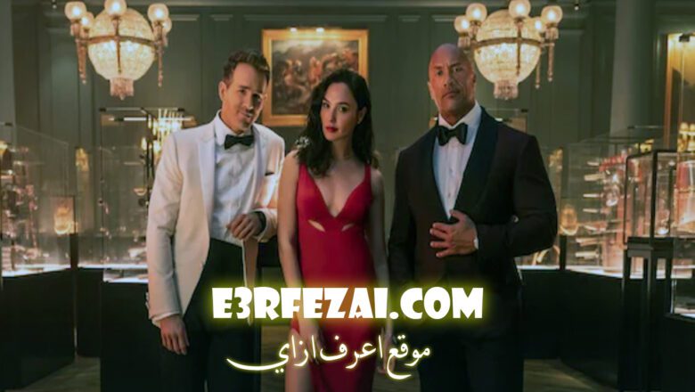 فيلم الإثارة والأكشن Red Notice ذا روك و ريان رينولدز