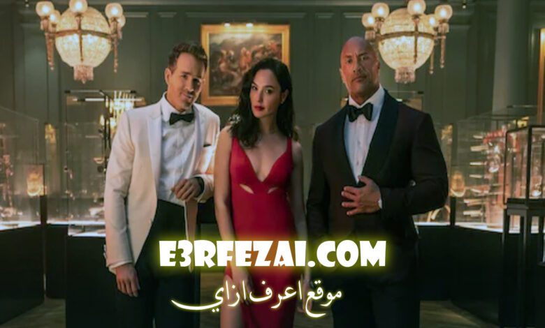 فيلم الإثارة والأكشن Red Notice ذا روك و ريان رينولدز