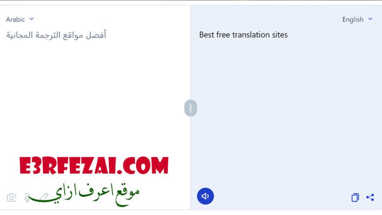 أفضل مواقع الترجمة المجانية
