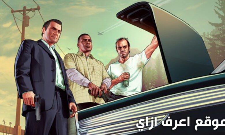خدع وشفرات لعبة GTA 5 جتا 5