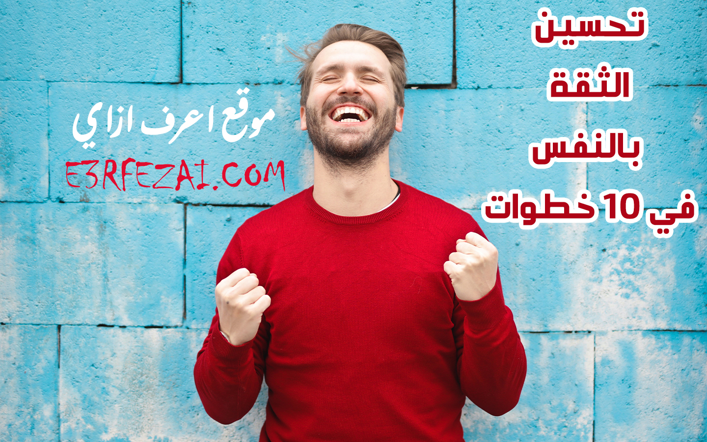 اعرف ازاي تحسن ثقتك بنفسك