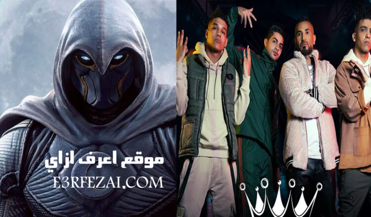 أغنية عنبة وأحمد سعد "الملوك" في مسلسل Moon Knight