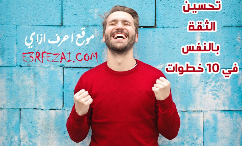 اعرف ازاي تحسن ثقتك بنفسك