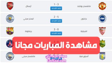 أفضل مواقع لمشاهدة المباريات مجانا