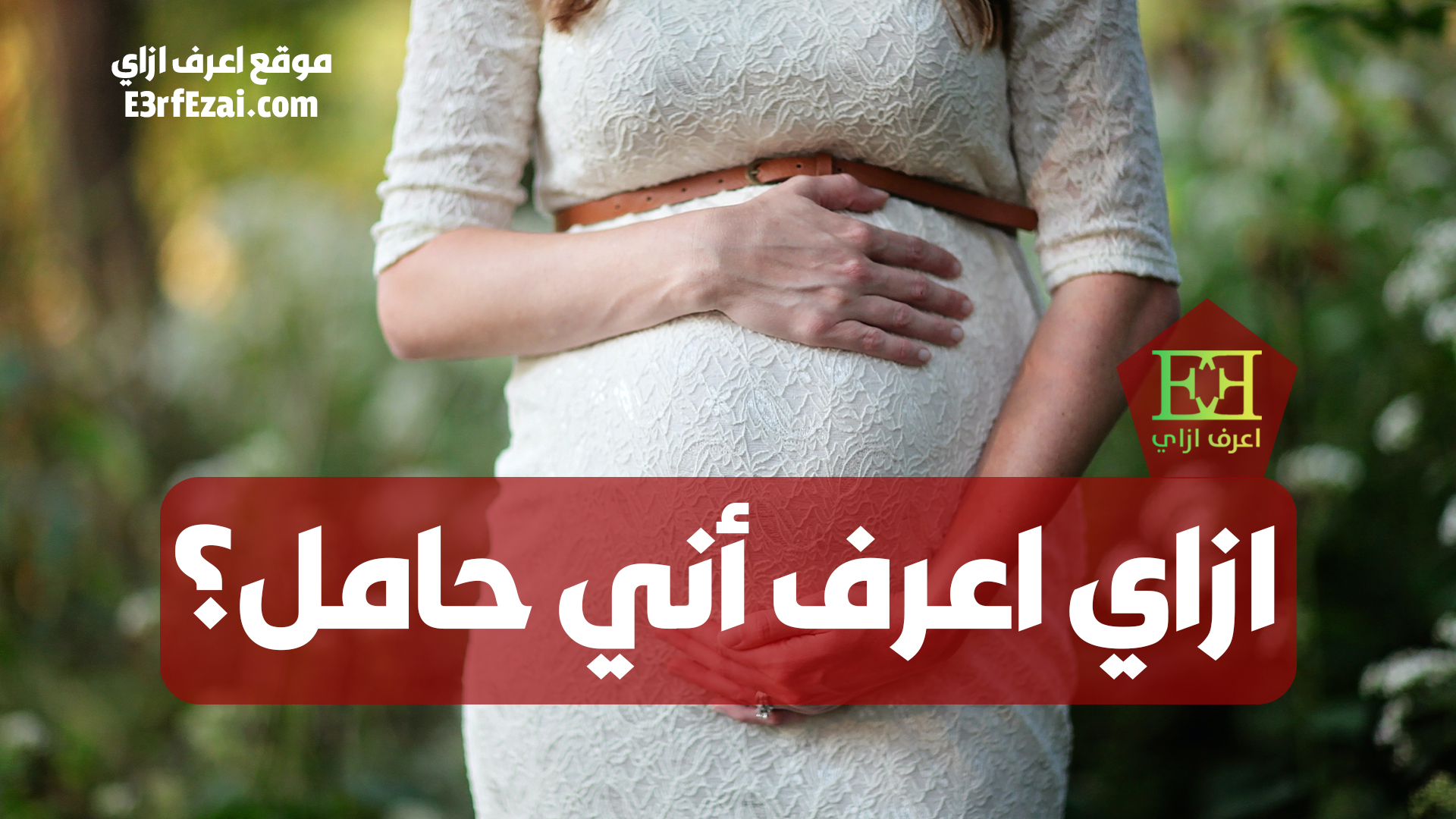 ازاي اعرف أني حامل؟