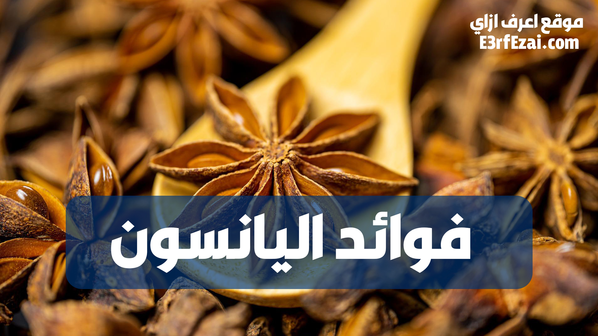 فوائد اليانسون