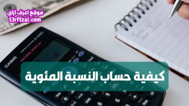 كيفية حساب النسبة المئوية