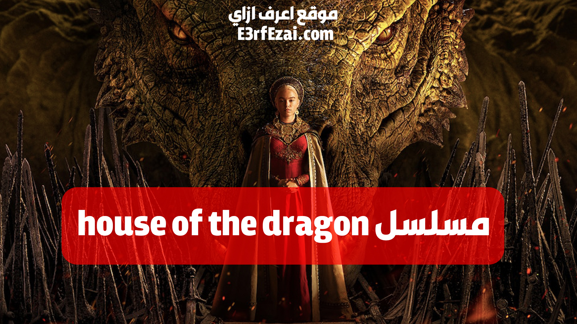 كيف تشاهد مسلسل House of the dragon