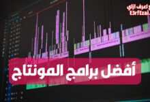 أفضل برامج المونتاج للمبتدئين والمحترفين