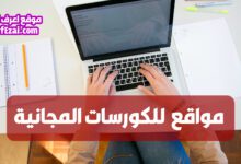 أفضل مواقع كورسات مجانية بشهادات معتمدة