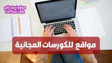 أفضل مواقع كورسات مجانية بشهادات معتمدة