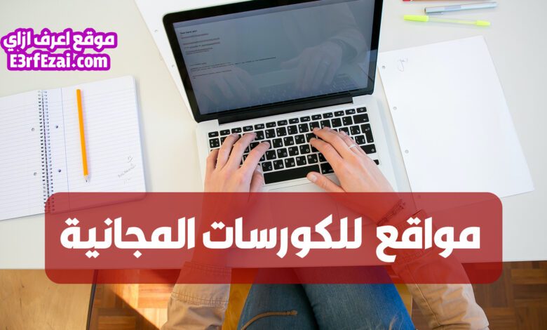 أفضل مواقع كورسات مجانية بشهادات معتمدة