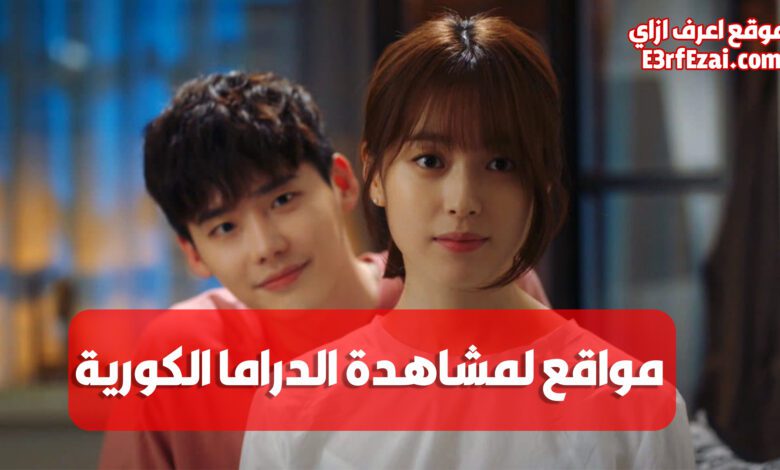 أفضل مواقع لمشاهدة الدراما الكورية مترجمة