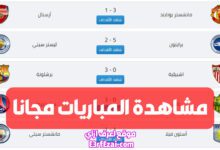 أفضل مواقع لمشاهدة المباريات مجانا