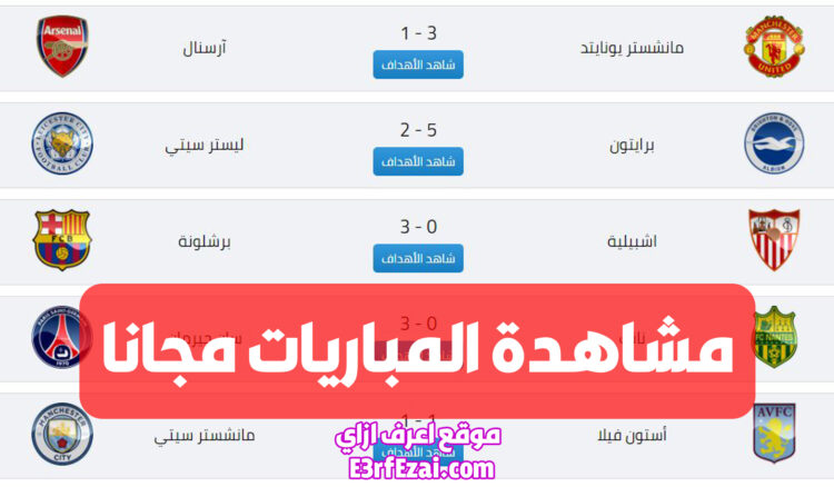 أفضل مواقع لمشاهدة المباريات مجانا