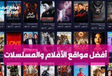 أفضل مواقع لمشاهدة وتحميل الأفلام والمسلسلات مجانا