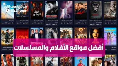 أفضل مواقع لمشاهدة وتحميل الأفلام والمسلسلات مجانا