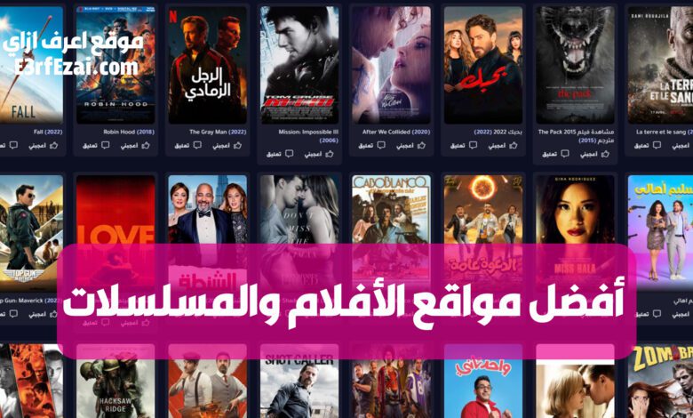 أفضل مواقع لمشاهدة وتحميل الأفلام والمسلسلات مجانا