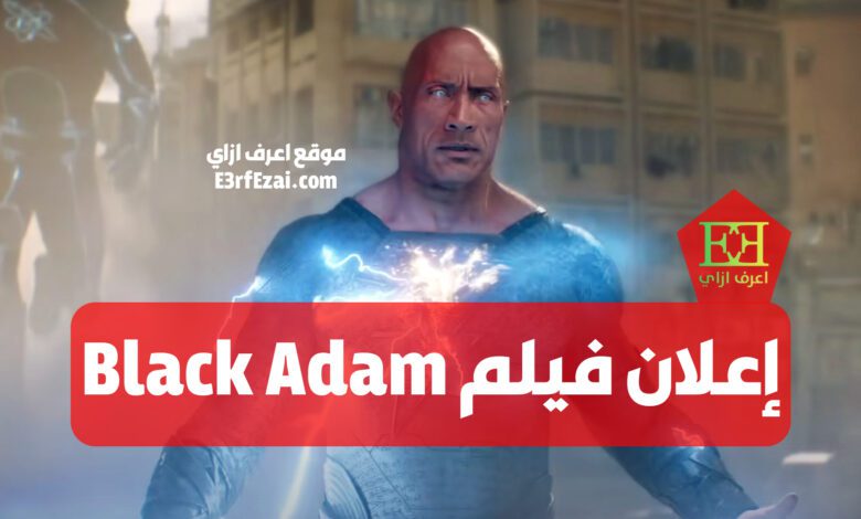 إعلان فيلم بلاك أدم Black Adam الجديد بعنوان الظلام