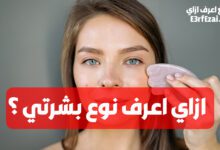 ازاي اعرف نوع بشرتي