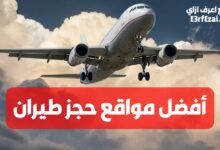 افضل مواقع حجز الطيران