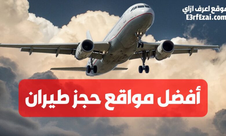 افضل مواقع حجز الطيران