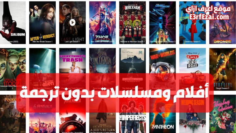 شاهد الأفلام والمسلسلات بدون ترجمة بأفضل مواقع أجنبية للمشاهدة والتحميل مجانا
